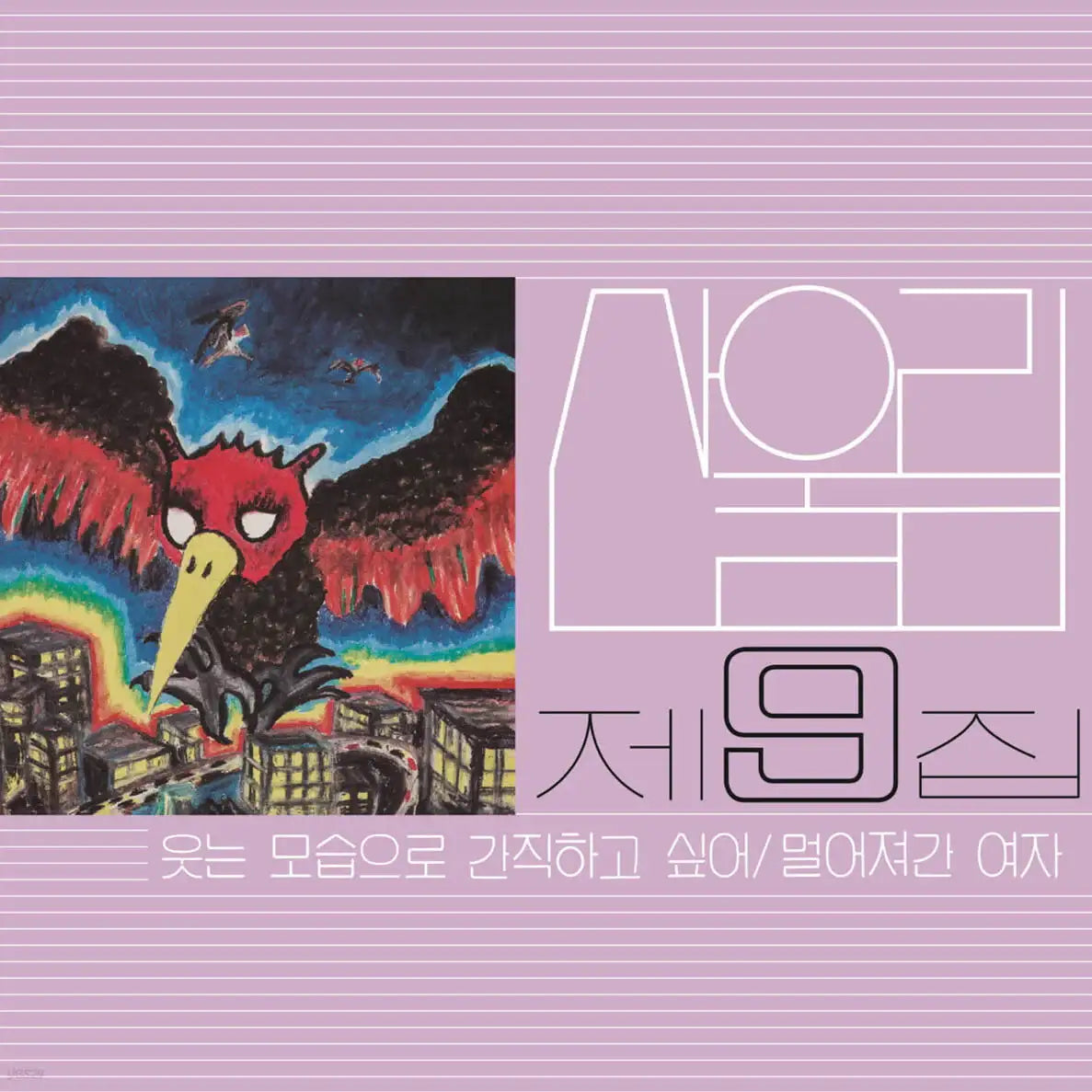 San Ul Lim - I Want to Keep My Smile : Volume 9 (LP) - San Ul Lim - Album - Harumio