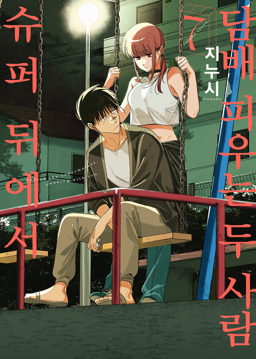 Smoking Behind the Supermarket with You - Manhwa