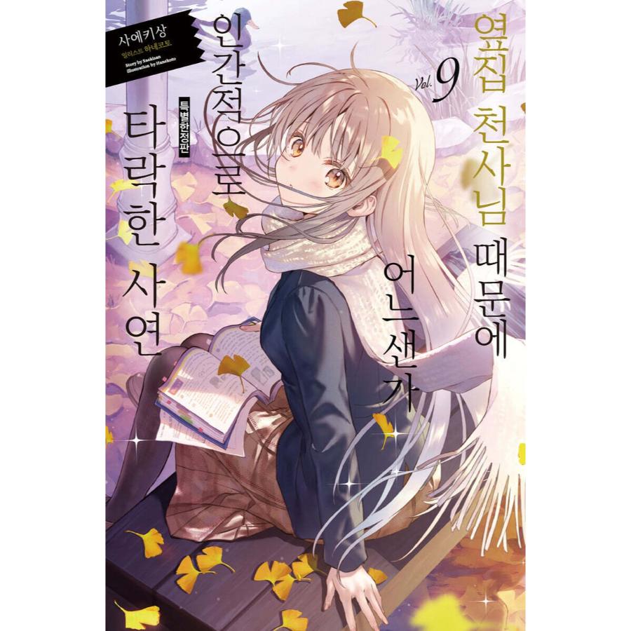 The Angel Next Door Spoils Me Rotten - Light Novel