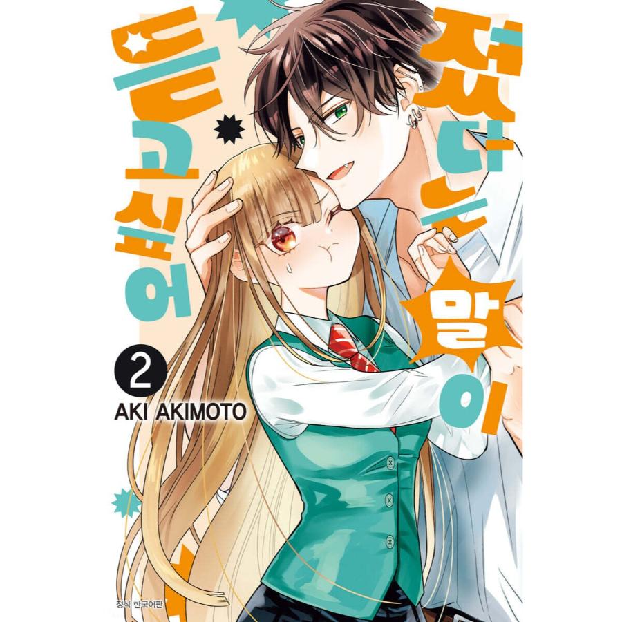 Mairimashita to Iwasetai - Vol. 2 Manhwa