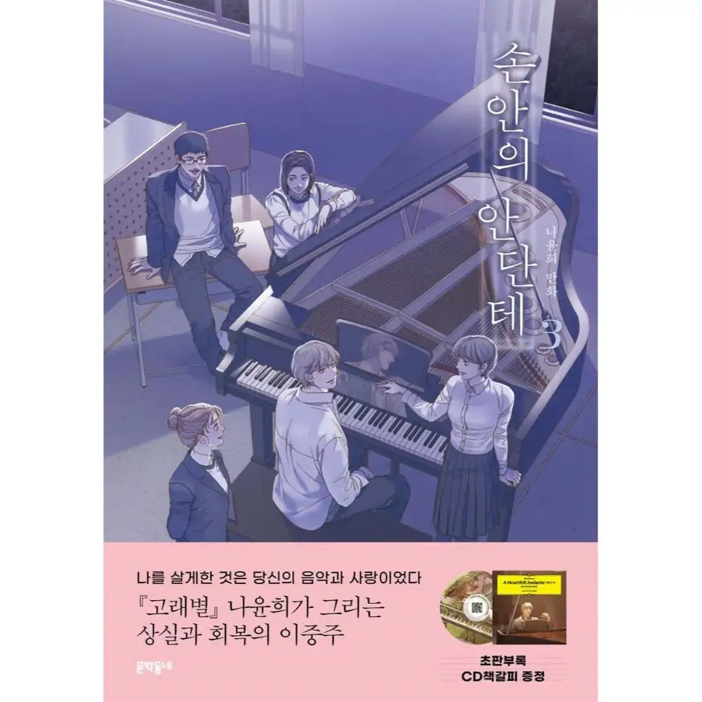 A Heartfelt Andante - Manhwa - Munhakdongne - Manhwa - Harumio