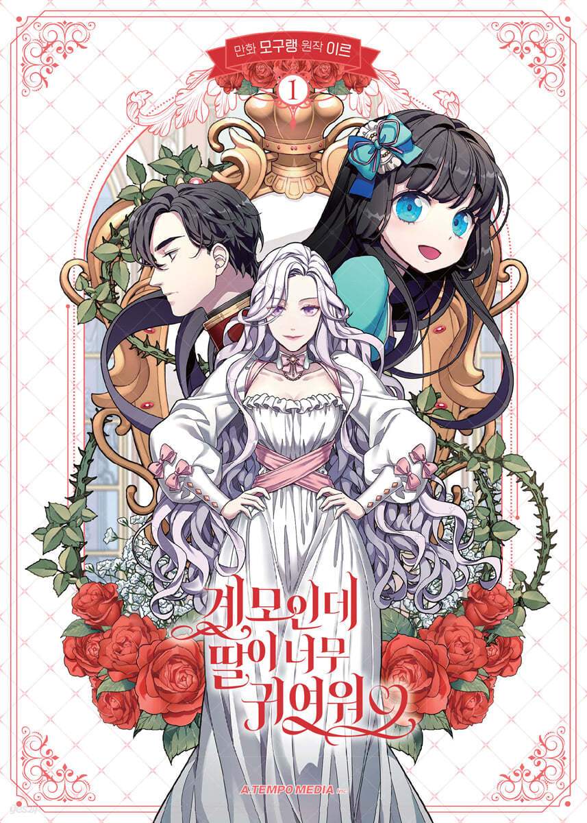 I’m Only a Stepmother, But My Daughter is Just So Cute! Limited Edition Set - Manhwa - I’m Only a Stepmother, But My Daughter is Just So Cute! - Manhwa - Harumio