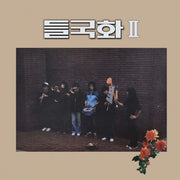 Deulgukhwa (A Wild Chrysanthemum) - Wild Chrysanthemum II : Vol. 2 (LP) - Deulgukhwa - Album - Harumio