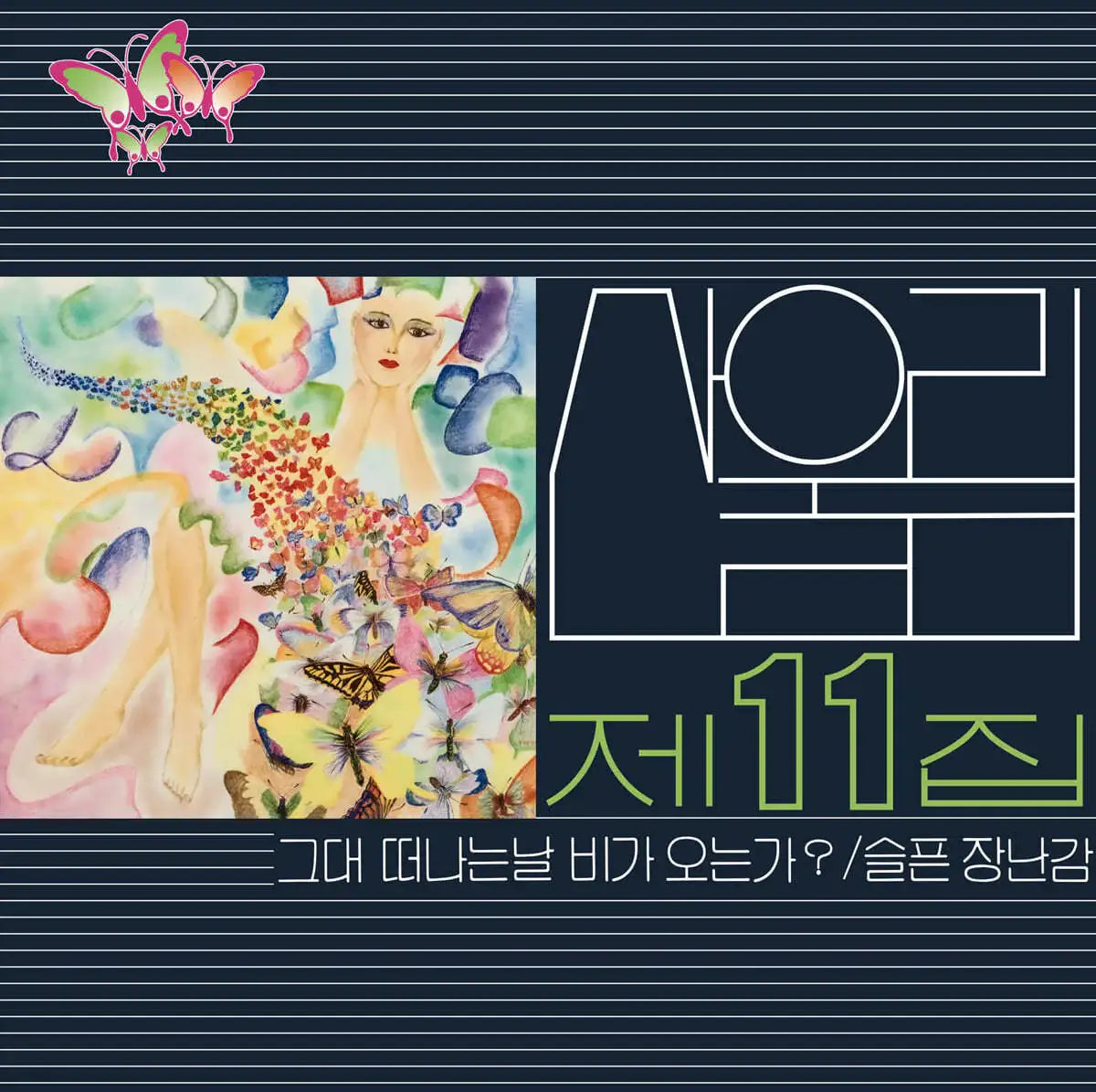 San Ul Lim - Will it Rain on the Day You Leave? : Volume 11 (LP) - San Ul Lim - Album - Harumio