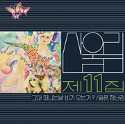 San Ul Lim - Will it Rain on the Day You Leave? : Volume 11 (LP) - San Ul Lim - Album - Harumio