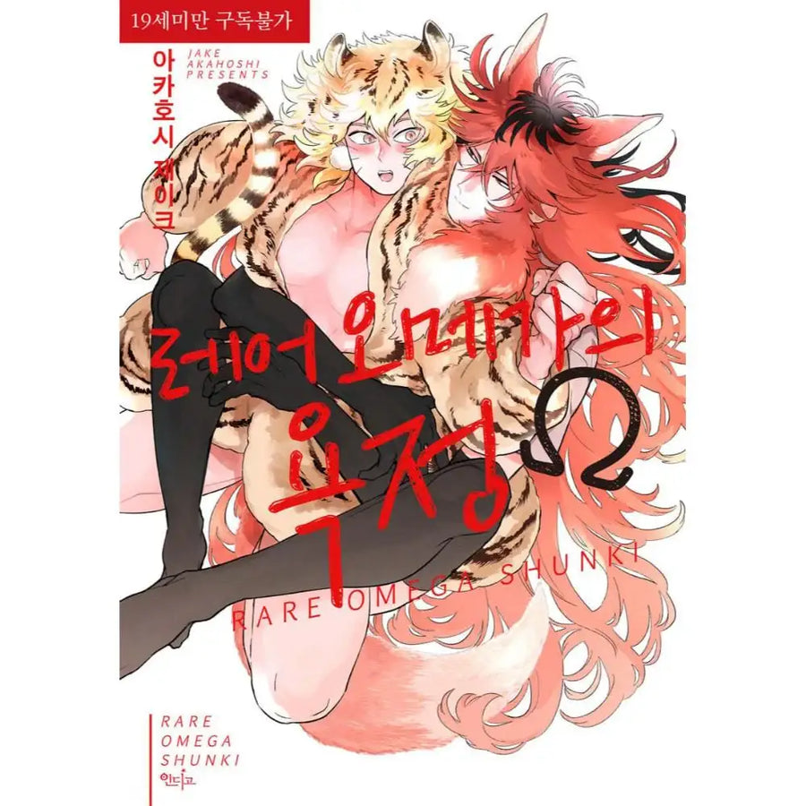 Rare Omega Shunki - Manhwa - Indigo - Manhwa - Harumio