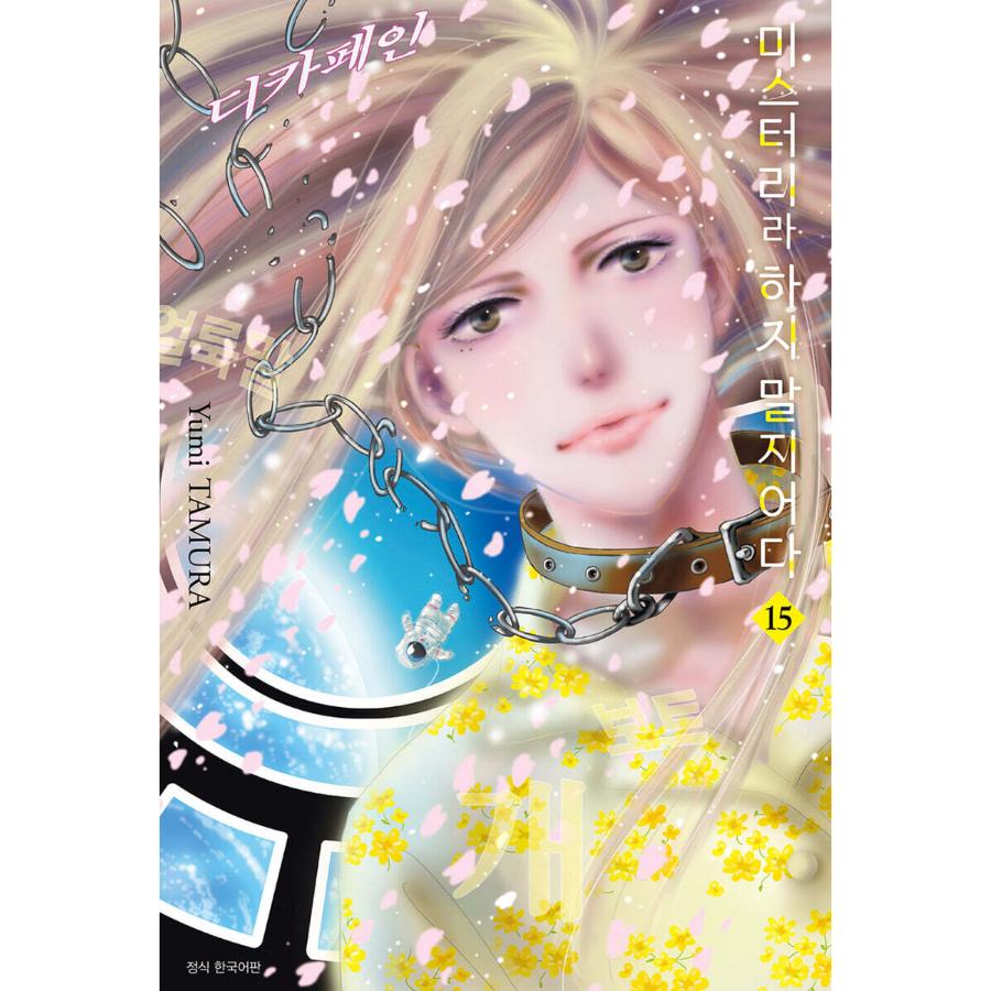 Do Not Say Mystery - Manga - Seoul Media Comics - Manga - Harumio