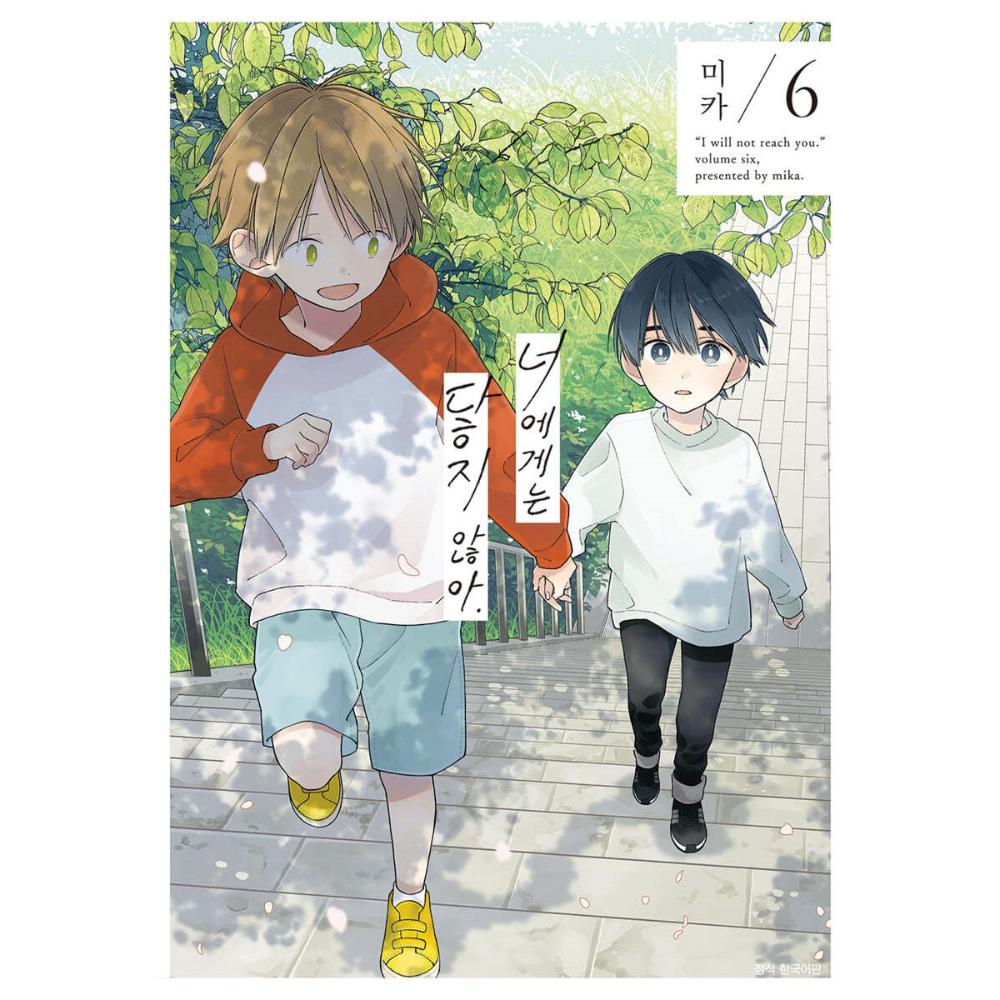 Kimi ni wa Todokanai - Manhwa