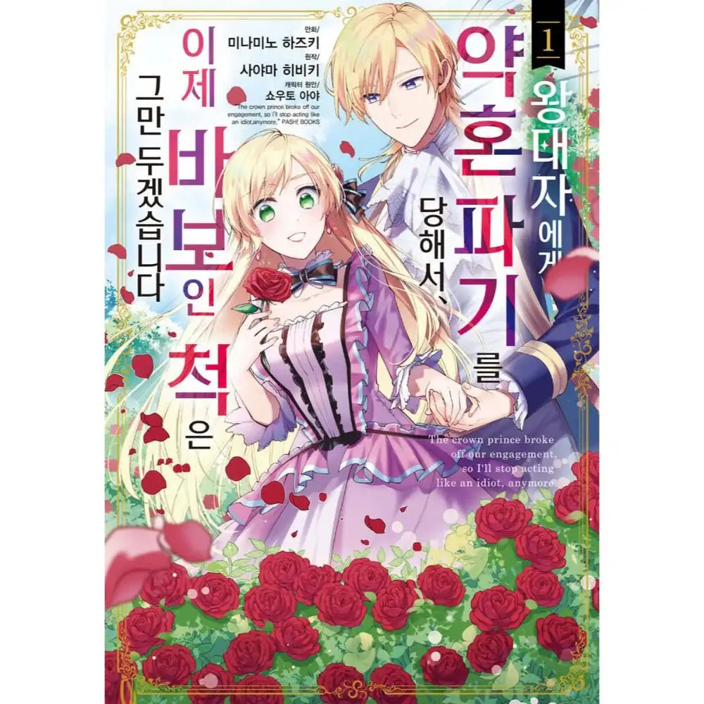 My Engagement With the Prince Was Cancelled so I Will Stop Pretending to Be a Fool - Manhwa - YNKMEDIA - Book - Harumio