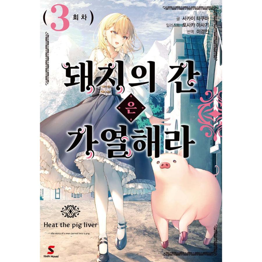 Heat the Pig Liver - Light Novel - YNKMEDIA - Light Novel - Harumio