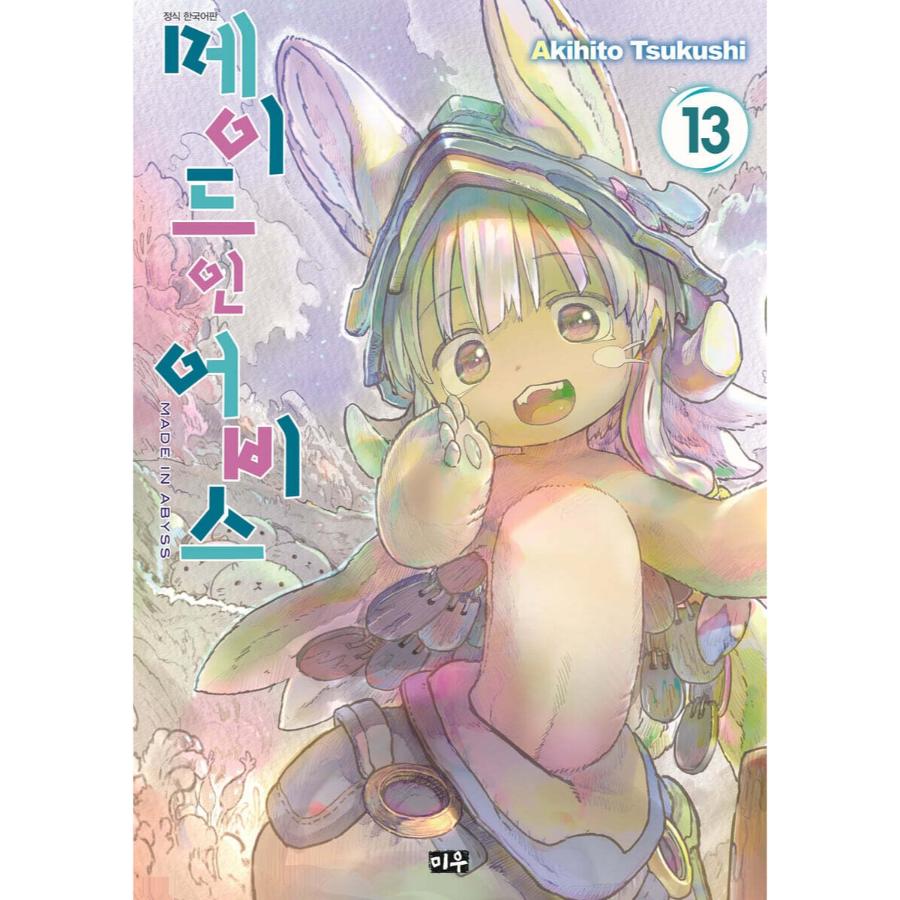 Made In Abyss - Manga - Daewon CI (Comic) - Manhwa - Harumio