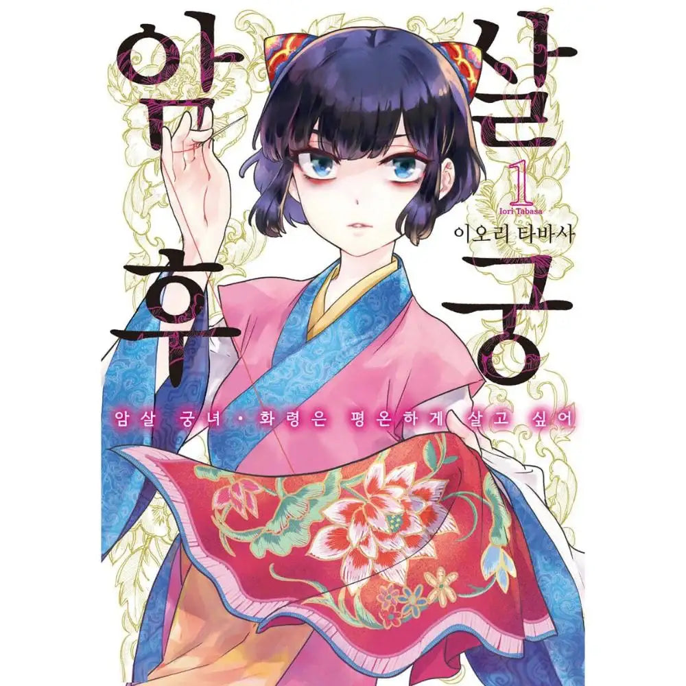 The Assassin Wants to Live a Normal Life in the Harem - Manhwa - YNKMEDIA - Book - Harumio