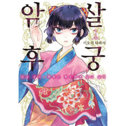 The Assassin Wants to Live a Normal Life in the Harem - Manhwa - YNKMEDIA - Book - Harumio
