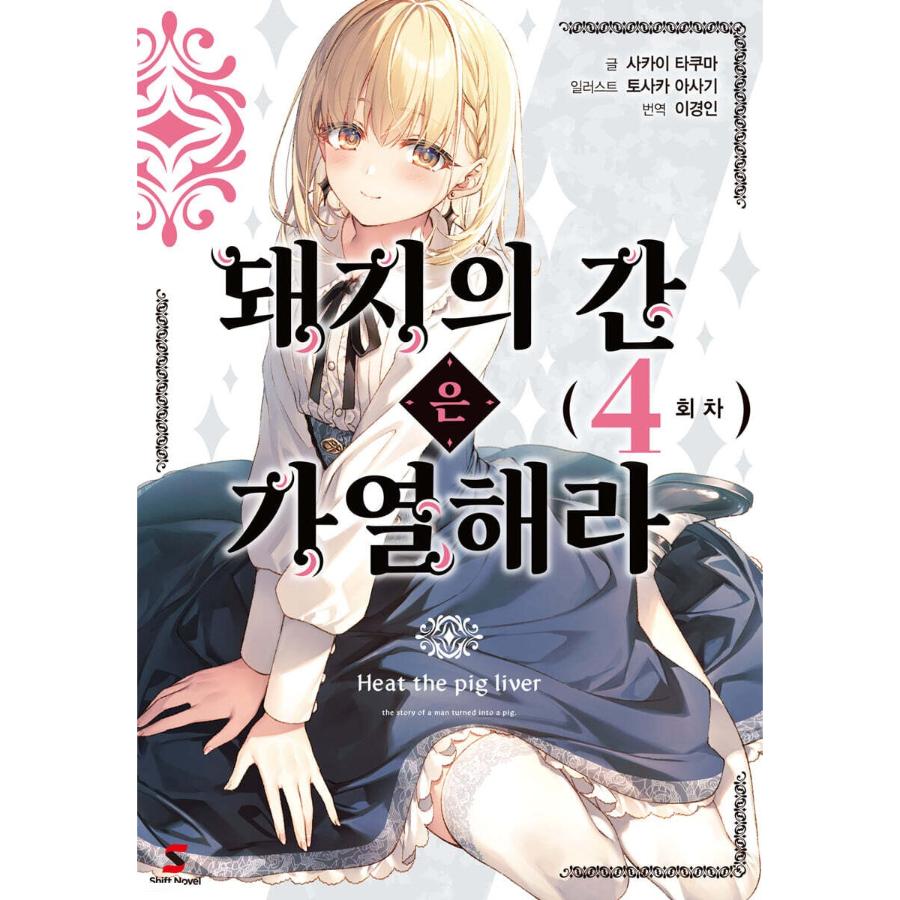 Heat the Pig Liver - Light Novel - YNKMEDIA - Light Novel - Harumio
