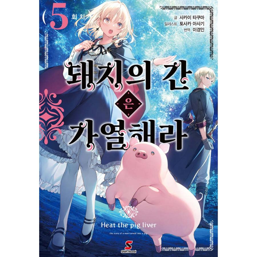 Heat the Pig Liver - Light Novel - YNKMEDIA - Light Novel - Harumio