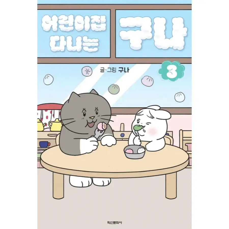 Guna at Daycare - Manhwa - Haksan Cultural History - Manhwa - Harumio