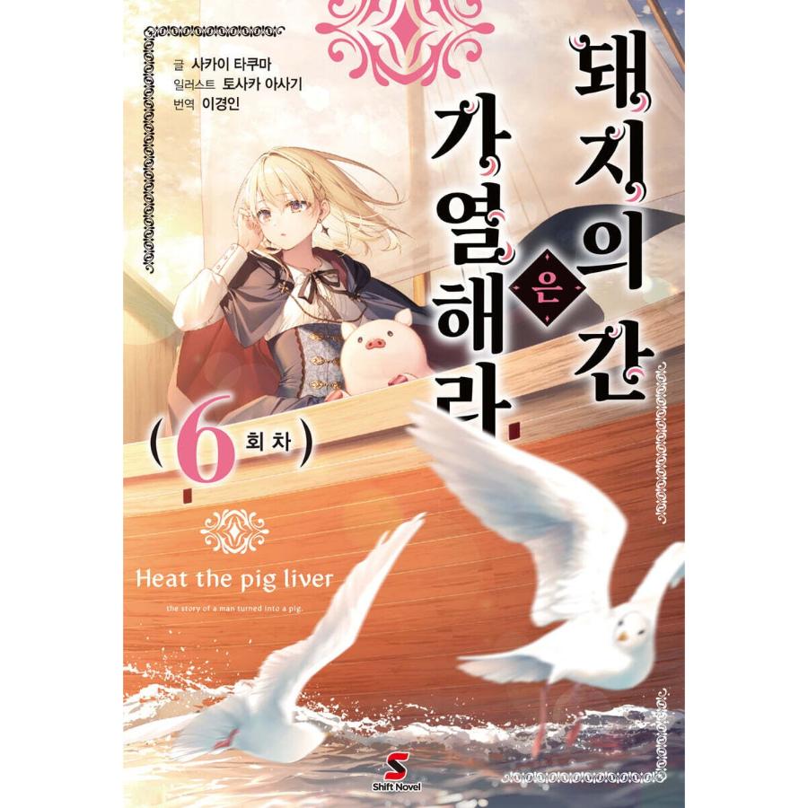 Heat the Pig Liver - Light Novel - YNKMEDIA - Light Novel - Harumio