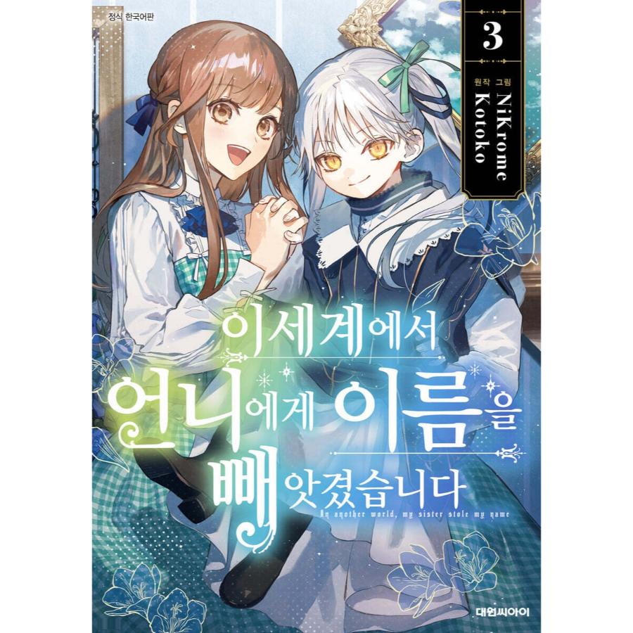In Another World, My Sister Stole My Name - Manhwa - Daewon - Manhwa - Harumio