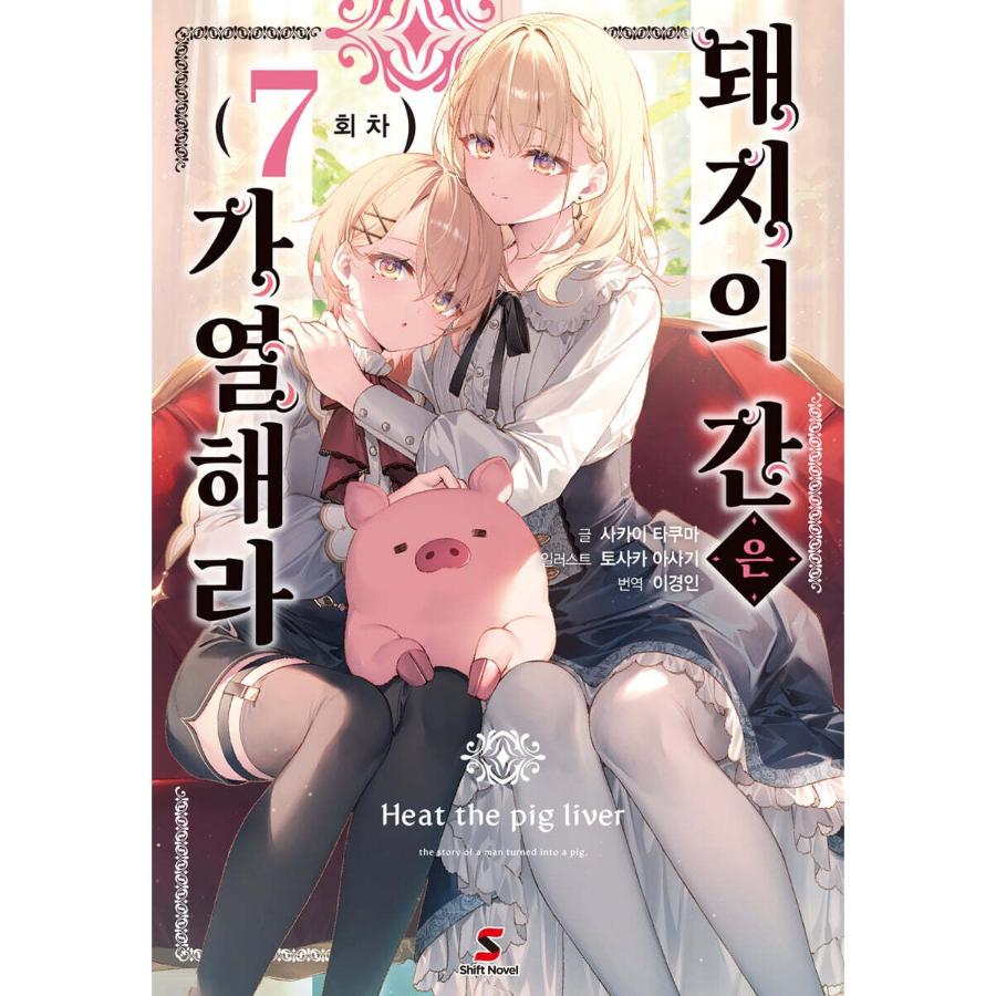 Heat the Pig Liver - Light Novel - YNKMEDIA - Light Novel - Harumio