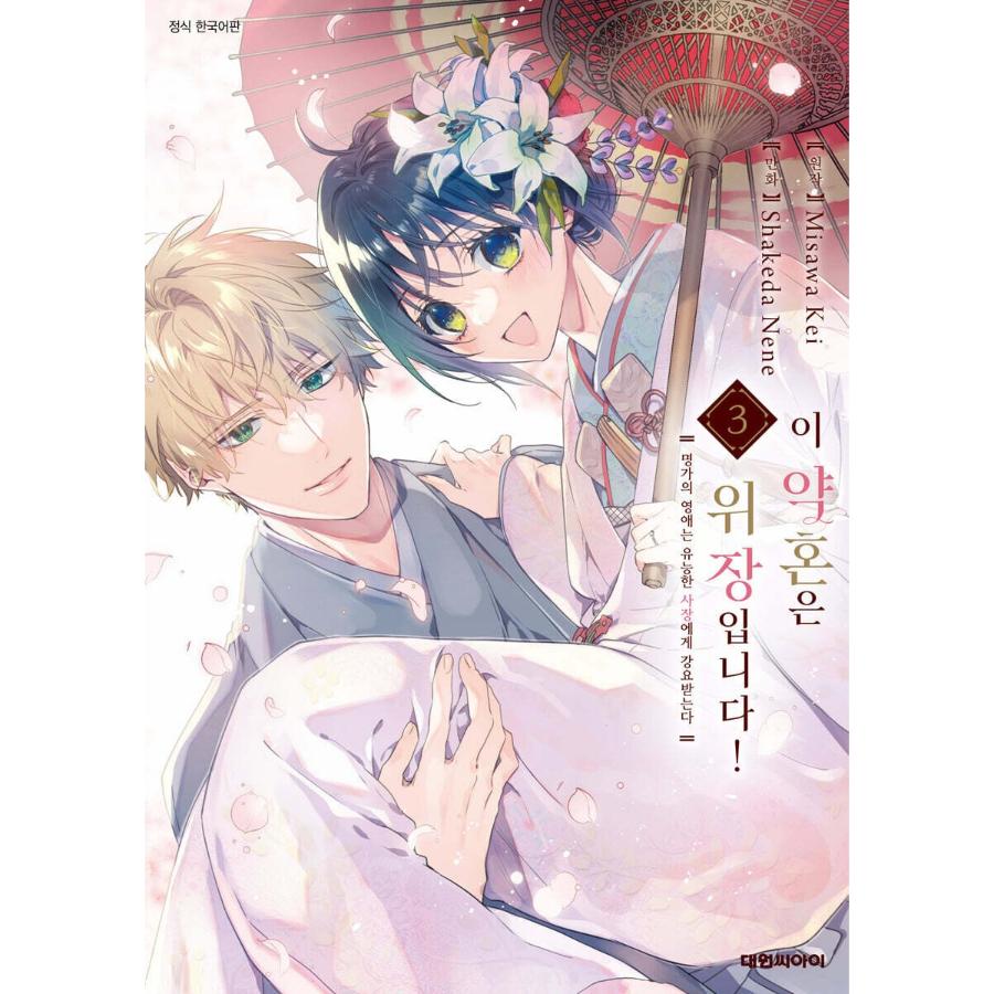 This Engagement is a Sham! - Manhwa - Daewon - Manhwa - Harumio