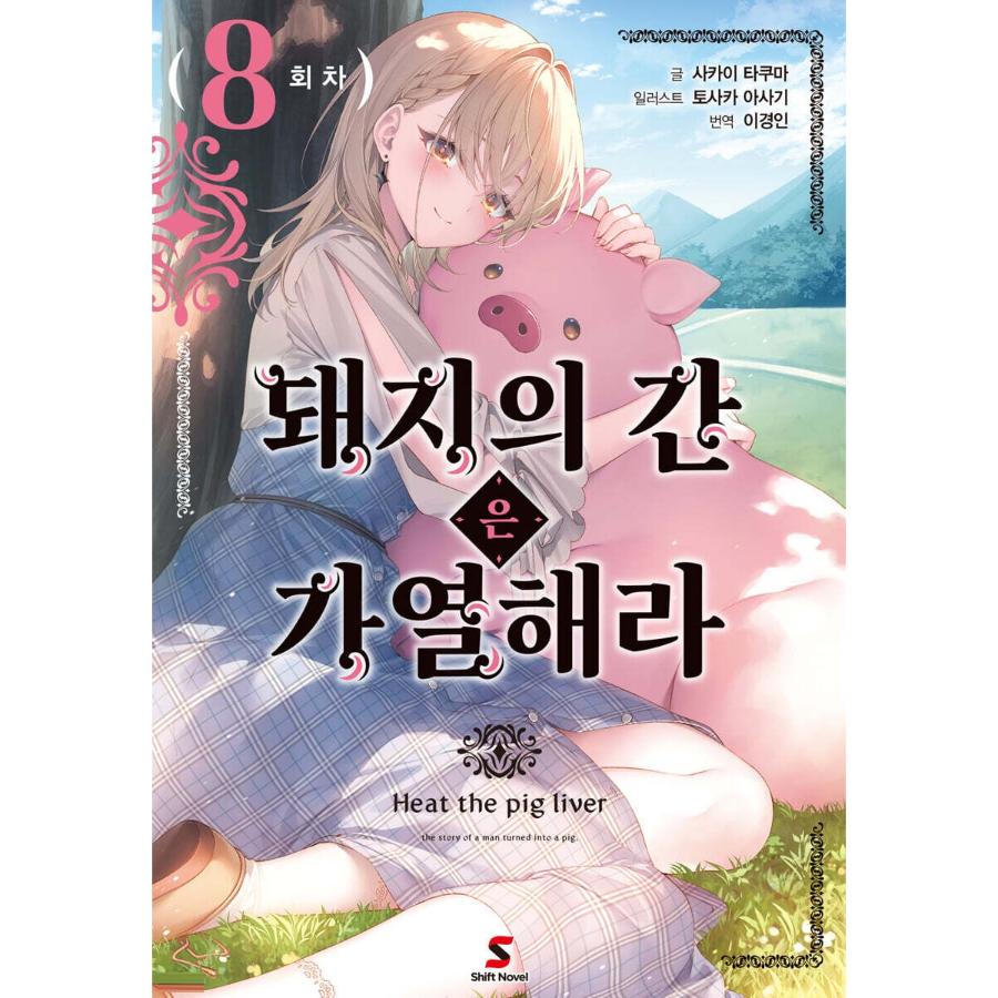 Heat the Pig Liver - Light Novel - YNKMEDIA - Light Novel - Harumio