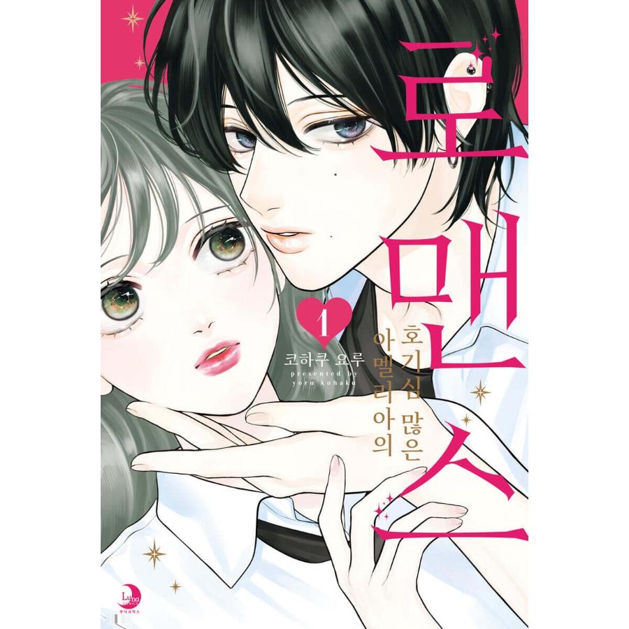 Amelia no Koukiteki Romance - Manhwa
