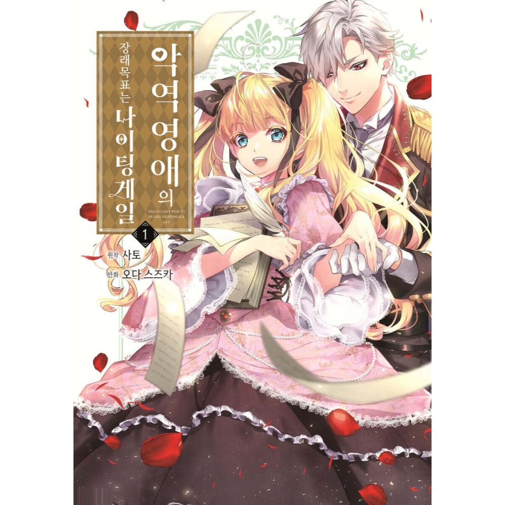 The Villainess Who Became a Nightingale - Manhwa