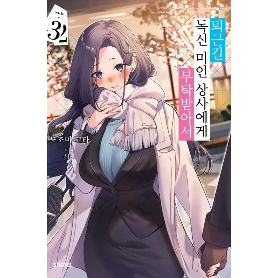 Shigoto Kaeri, Dokushin no Bijin Doushi ni Tanomarete - Manhwa - Somi Media - Manhwa - Harumio