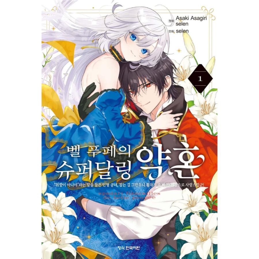 Belle Poupée's Engagement: The Doll Princess and the Smitten Prince - Manhwa