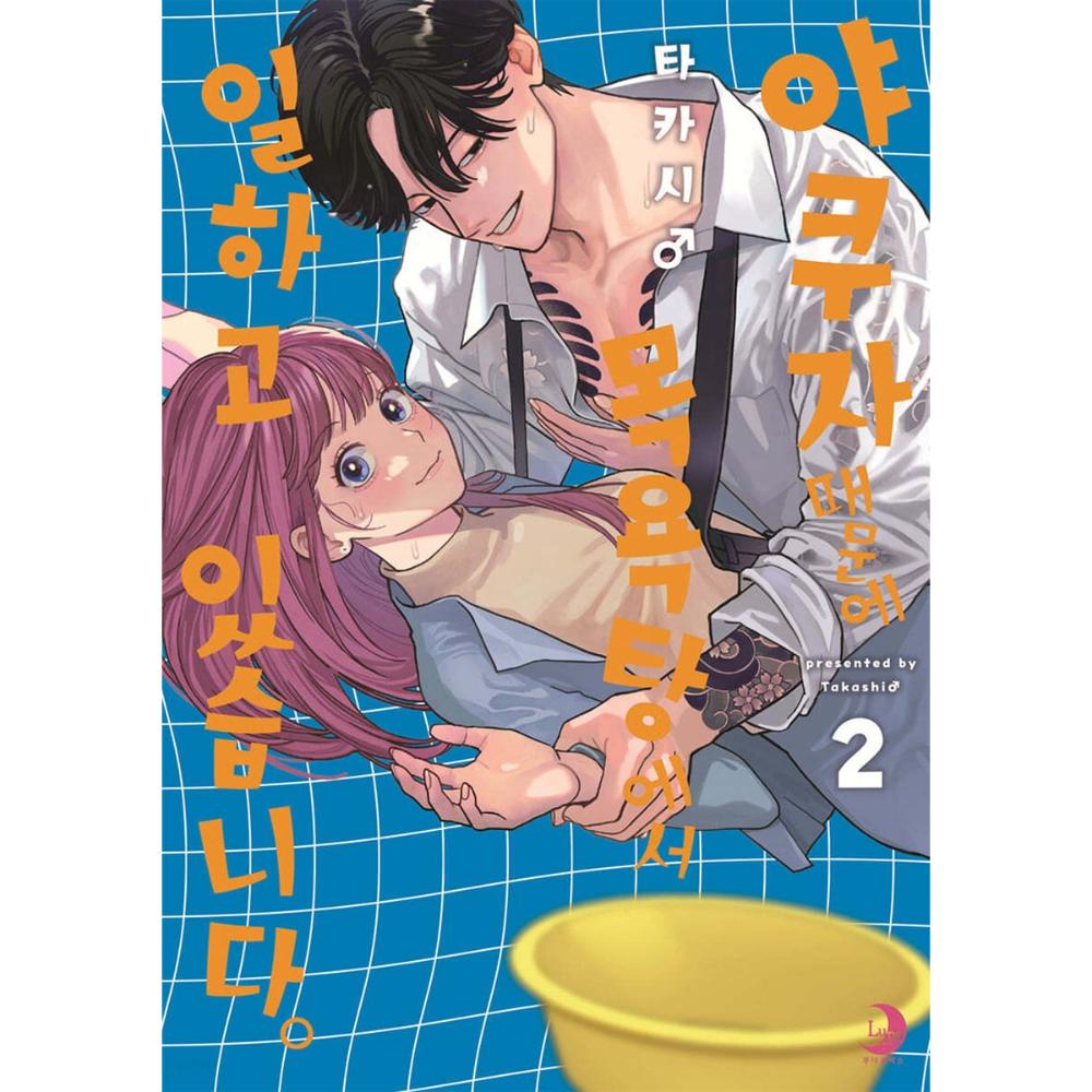 Yakuza ni Ofuro de Hatarakasaretemasu - Manhwa