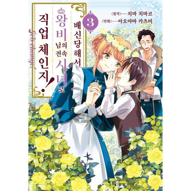 Uragirareta no de, Ouhitsuki Jijo ni Job Change! - Manhwa - YNKMEDIA - Book - Harumio