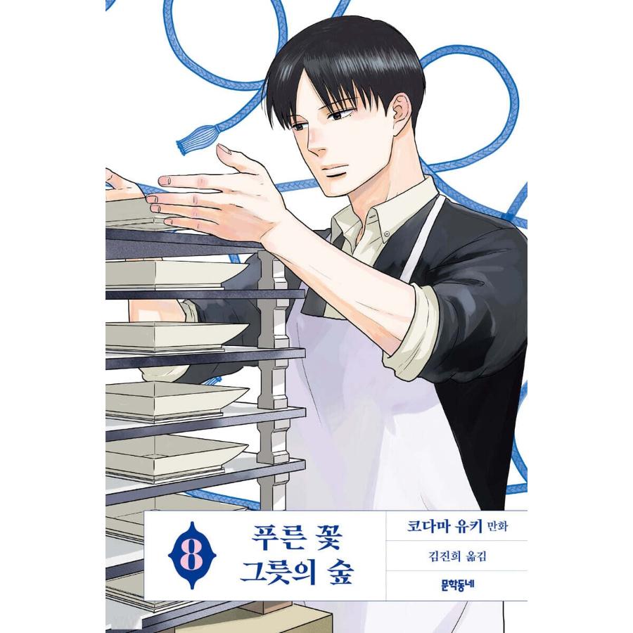The Blue Flowers, and the Ceramic Forest - Manhwa - Literature Village - Manhwa - Harumio