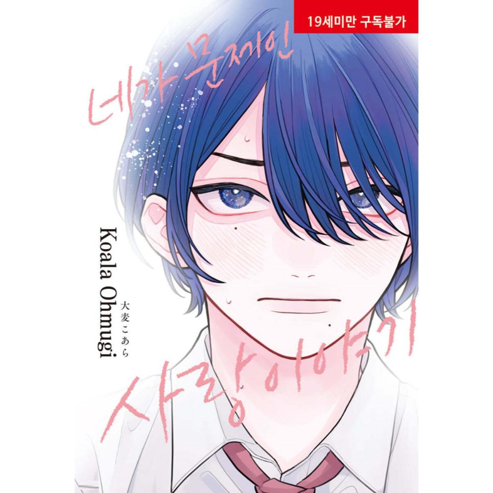 Kimi ga Warui Koi no Hanashi - Manhwa