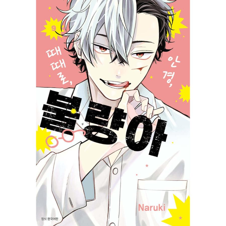 Megane, Tokidoki, Yankee-kun - Vol. 9 Manhwa