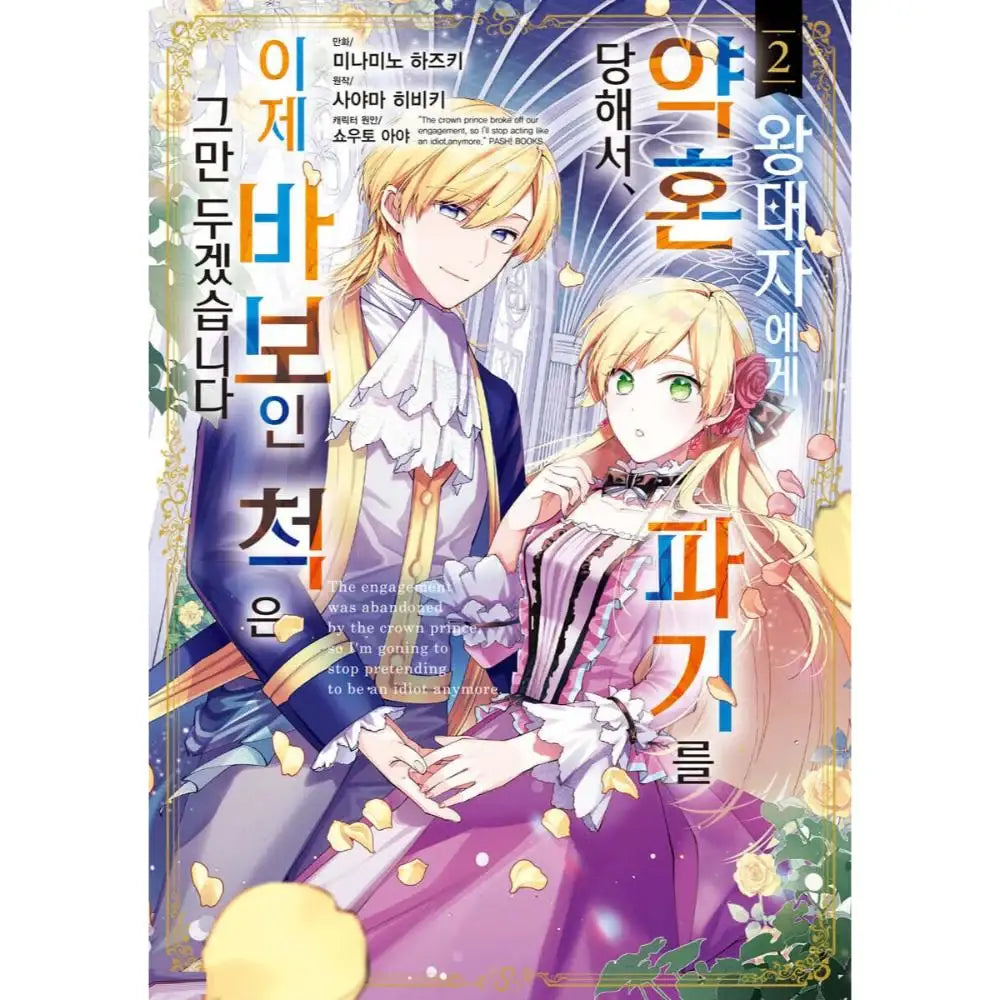 My Engagement With the Prince Was Cancelled so I Will Stop Pretending to Be a Fool - Manhwa - YNKMEDIA - Book - Harumio