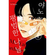 Yano-kun no Futsuu no Hibi - Manhwa - Haksan Cultural Publishing - Manhwa - Harumio