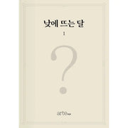 The Moon That Rises in the Day - Novel - He-Yum - Books - Harumio