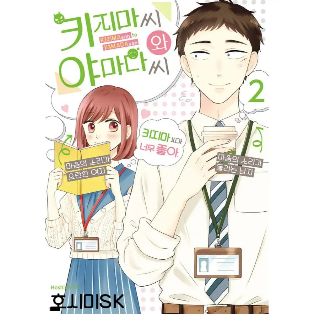 Kijima-san and Yamada-san - Manhwa - Somi Media - Manhwa - Harumio
