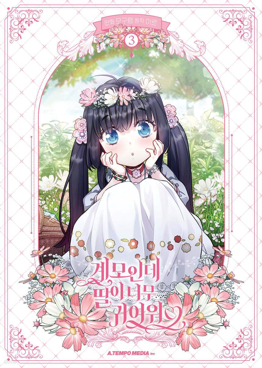 I’m Only a Stepmother, But My Daughter is Just So Cute! Limited Edition Set - Manhwa - I’m Only a Stepmother, But My Daughter is Just So Cute! - Manhwa - Harumio