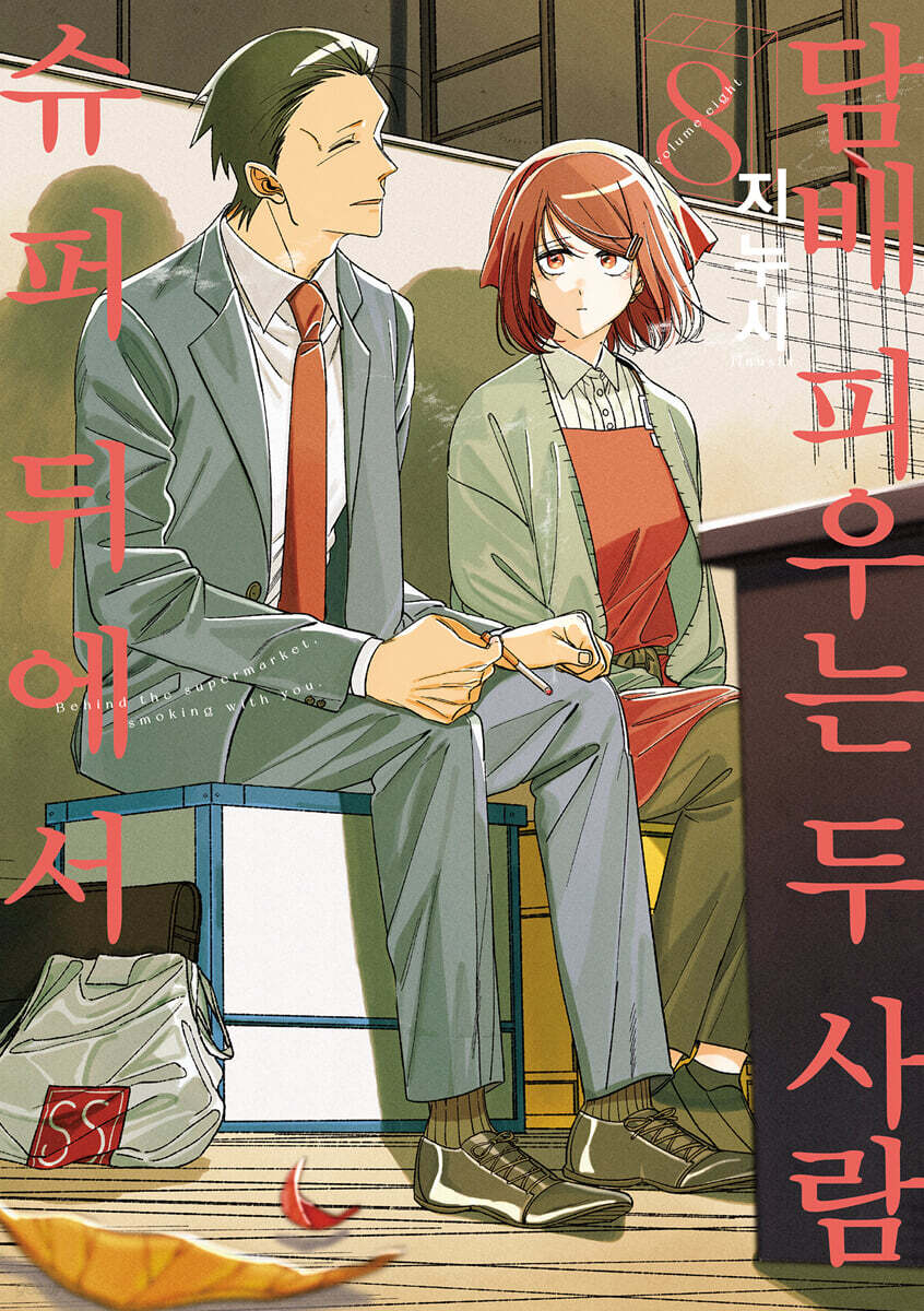 Smoking Behind the Supermarket with You - Manhwa