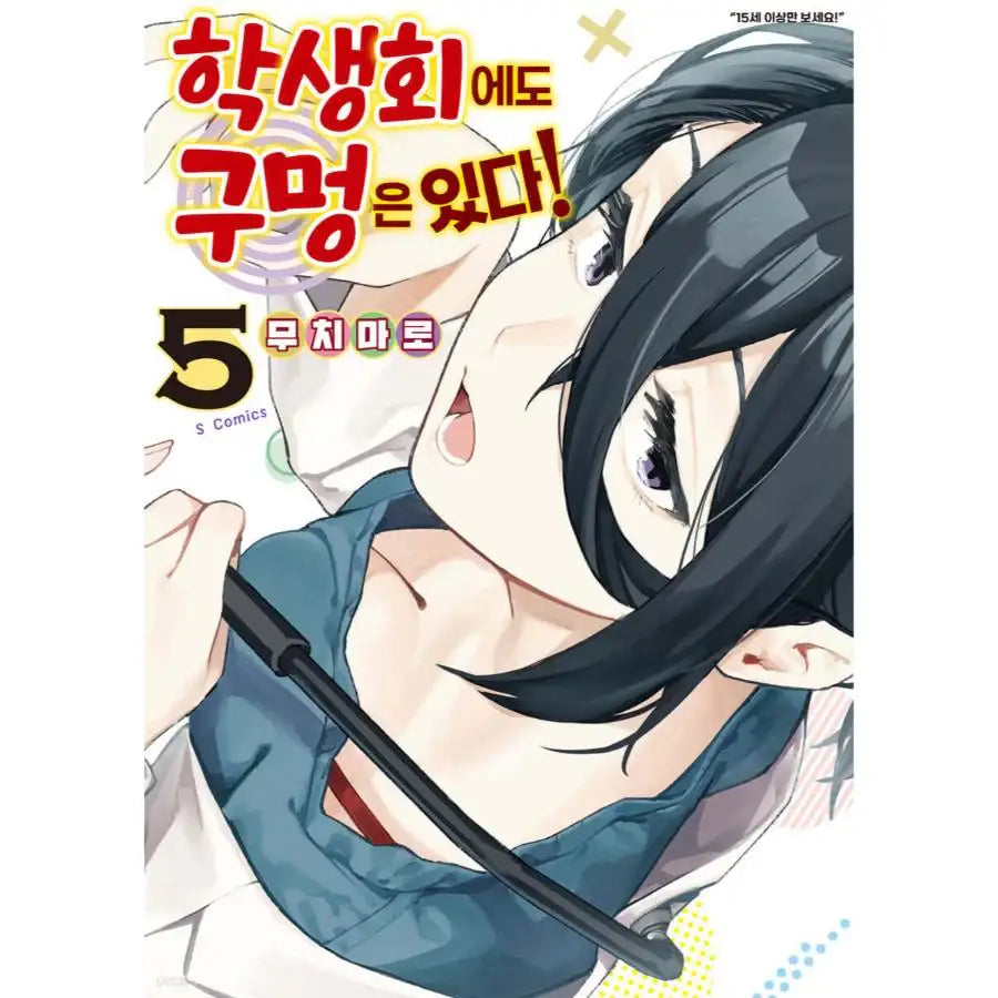 There is Also a Hole in the Student Organization! - Manhwa - Somi Media - Manhwa - Harumio
