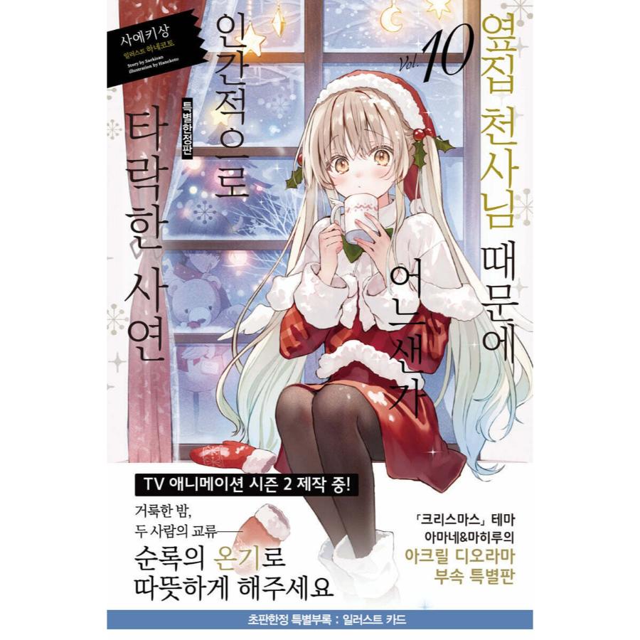 The Angel Next Door Spoils Me Rotten - Light Novel