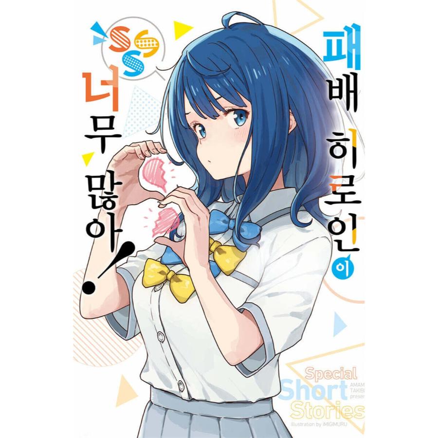 Too Many Losing Heroines! - Light Novel