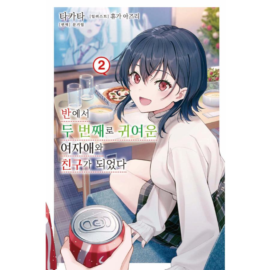 I Made Friends with the Second Prettiest Girl in My Class - Light Novel