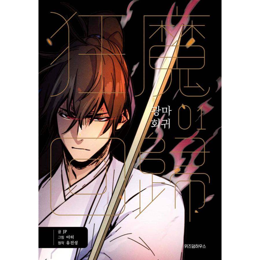 Return of the Mad Demon - Manhwa - Wisdom House - Manhwa - Harumio