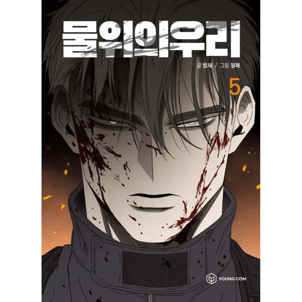 Cage On The Water - Manhwa - YOUNGCOM - Manhwa - Harumio