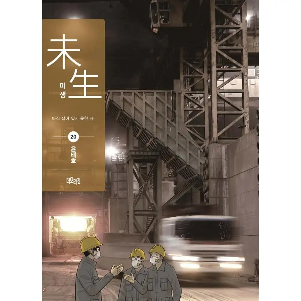 Incomplete Life (Misaeng) Season 2 - Manhwa - The Origin - Manhwa - Harumio
