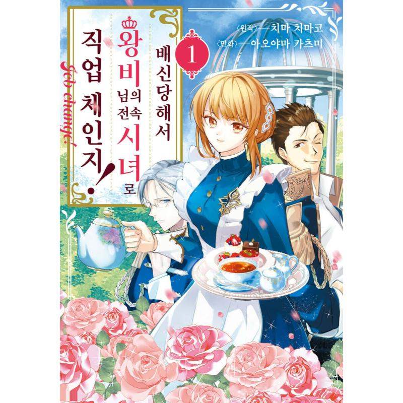 Uragirareta no de, Ouhitsuki Jijo ni Job Change! - Manhwa - YNKMEDIA - Book - Harumio
