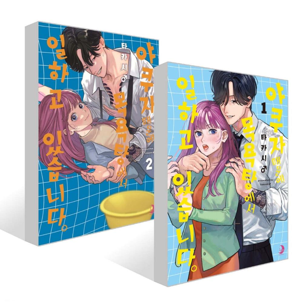 Yakuza ni Ofuro de Hatarakasaretemasu - Manhwa