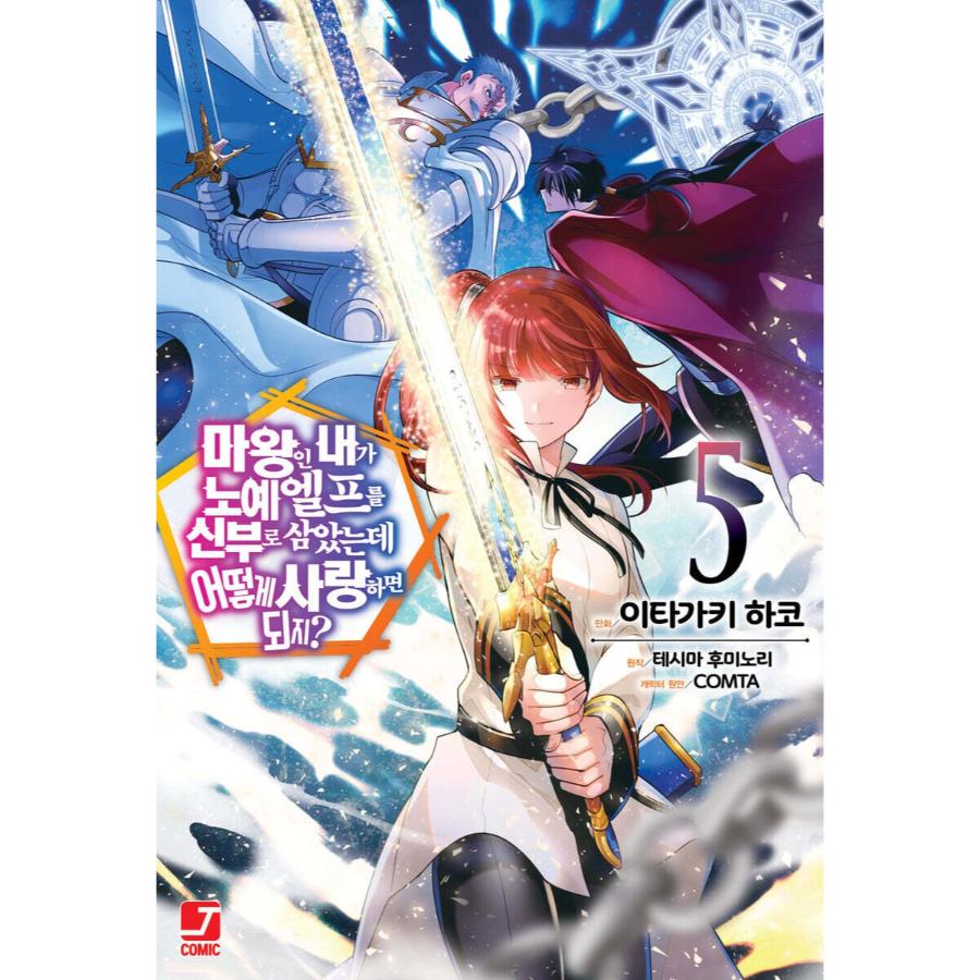 An Archdemon’s Dilemma: How to Love Your Elf Bride - Manhwa - Seoul Media Comics (Seoul Munhwasa) - Manhwa - Harumio